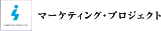 有限会社マーケティング・プロジェクト