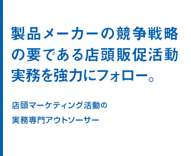 製品メーカーの競争戦略の要である店頭販促活動実務を強力にフォロー。