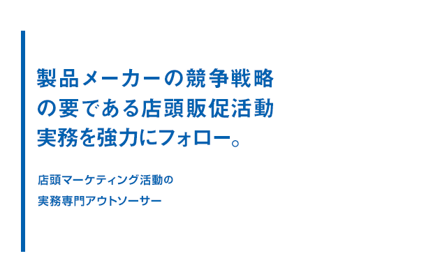 製品メーカーの競争戦略の要である店頭販促活動実務を強力にフォロー。